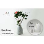 インテリア 美濃焼 likestone フラワーベースセット
