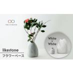 インテリア 美濃焼 likestone フラワーベースセット