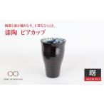 食器 グラス タンブラー 美濃焼 漆陶 ビアカップ