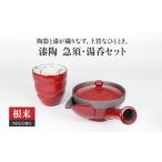 食器 グラス セット 美濃焼 漆陶 急須 湯呑セット