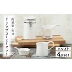 食器 グラス セット 美濃焼 ドリップコーヒーセット