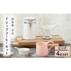 食器 グラス セット 美濃焼 ドリップコーヒーセット