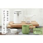 食器 グラス セット 美濃焼 ドリップコーヒーセット