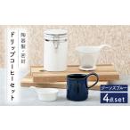 食器 グラス セット 美濃焼 ドリップコーヒーセット