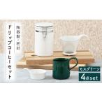 食器 グラス セット 美濃焼 ドリップコーヒーセット