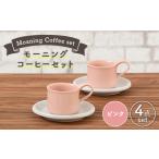 食器 グラス マグカップ 美濃焼 モーニングコーヒーセット