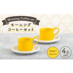 食器 グラス マグカップ 美濃焼 モーニングコーヒーセット