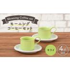 食器 グラス マグカップ 美濃焼 モーニングコーヒーセット