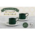 食器 グラス マグカップ 美濃焼 モーニングコーヒーセット
