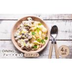 食器 グラス 皿 美濃焼 DINING プレートセット