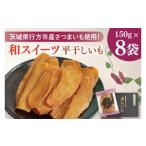 ふるさと納税 干し芋 茨城県 行方市  2025年11月下旬より順次発送 和スイーツ 平干しいも 150g×8袋｜干し芋 ほしいも 平干しいも デザート おやつ 茨城県 行…