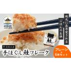 魚貝類 リピーター多数 鮭フレーク 6本