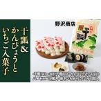 乾物 干瓢&かんぴょうといちご入菓子セット