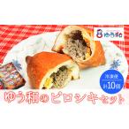 米 パン 総菜パン ゆう和ピロシキセット 10個