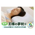 タオル 寝具 枕 王様の夢 2 低め タイプ 頚椎