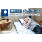 タオル 寝具 抗ウイルスベットパット