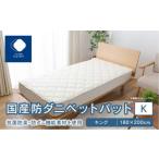 タオル 寝具 掛け布団 防ダニベットパットWK