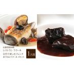 惣菜 レトルト 冷凍 レストラン ラクール 自宅で楽しむフレ…