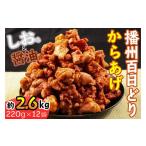鶏肉 唐揚げ 播州百日どりから揚げ12袋