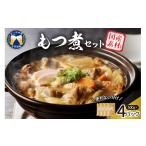 惣菜 レトルト 冷蔵 もつ煮 4食