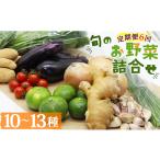 セット 詰合せ 定期便 野菜 6回コース 旬のお野菜詰合せ
