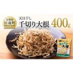 乾物 天日干し 千切り大根 400g