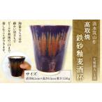 陶磁器 漆器 ガラス 清水筑山作 高取焼 鉄砂釉麦酒杯