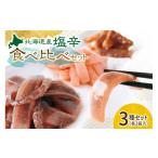 イカ 塩辛食べ比べセット