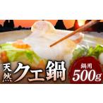 旬の鮮魚等 天然 クエ鍋 500g