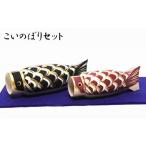 人形 こいのぼりセット