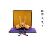 人形 欅兜 小 セット