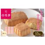 菓子 饅頭 ベビーポエム15個入り 母恵夢本舗