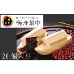 和菓子 もなか 椀舟最中20個入 VB02270