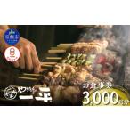 お食事券 やきとりの一平 3000円分