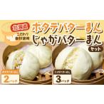 惣菜 レトルト 冷凍 ホタテバターまん じゃがバターまんセ…