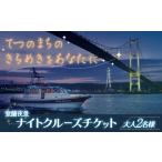 体験チケット 室蘭夜景 ナイトクルーズチケット