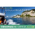 体験チケット 室蘭地球岬遊覧クルーズチケット