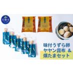 卵 鶏 烏骨鶏等 味付うずら卵ヤヤン昆布&燻たまセット