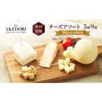 加工品等 チーズ 秋田 羽後 チーズアソート5種9個
