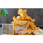 鶏肉 唐揚げ 大分名物 とり天セット 約3.0kg