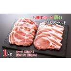 豚肉 ロース 八幡平ポークあい 厚切りセット