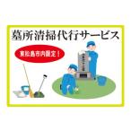 イベントやチケット等 墓所清掃代行サービス