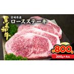 牛肉 ロース 黒毛和牛 ロースステーキ 計800g