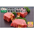 牛肉 モモ 牧場直営 牛若丸 厳選 若狭牛塊肉セット 計450g