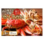 ふるさと納税 カニ 松葉ガニ 京都府 京丹後市 蟹の匠 魚政 内子外子が美味 茹でたて セイコガニ(セコ蟹)(香箱ガニ)(こっぺ)中サイズ 5匹セット UO0138…