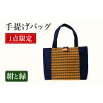 手提げバッグ 紺と緑 手作り ハンドメイド