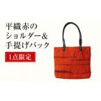 平織赤のショルダー&手提げバック 手作り