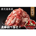 isa267 産黒豚切り落とし 計2.5kg