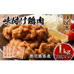 isa268 産味付け鶏肉 計1kg