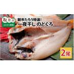 魚貝類のどぐろ 朝市たろう特選 一夜干しのどぐろ 2尾